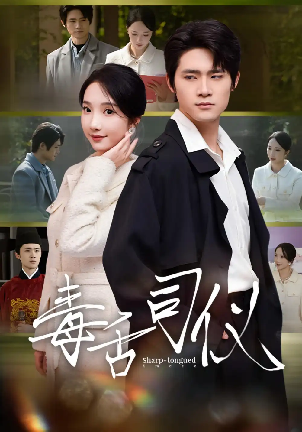 短剧《毒舌司仪》全集免费在线观看