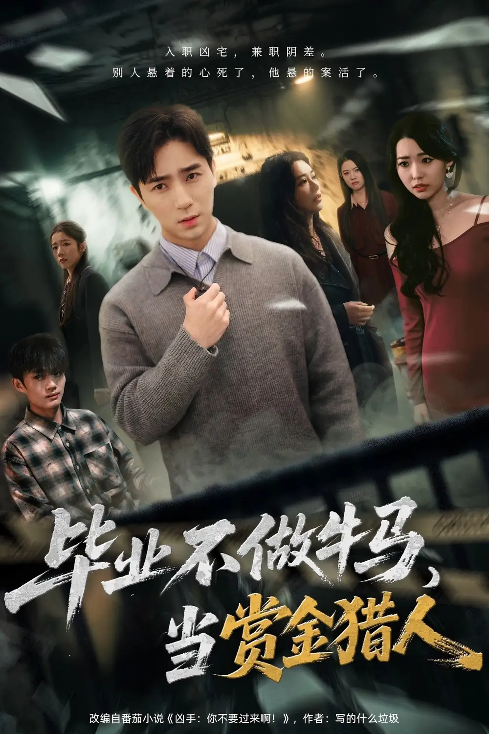 毕业不做牛马，去当赏金猎人（85集）田星熠＆董书含海报