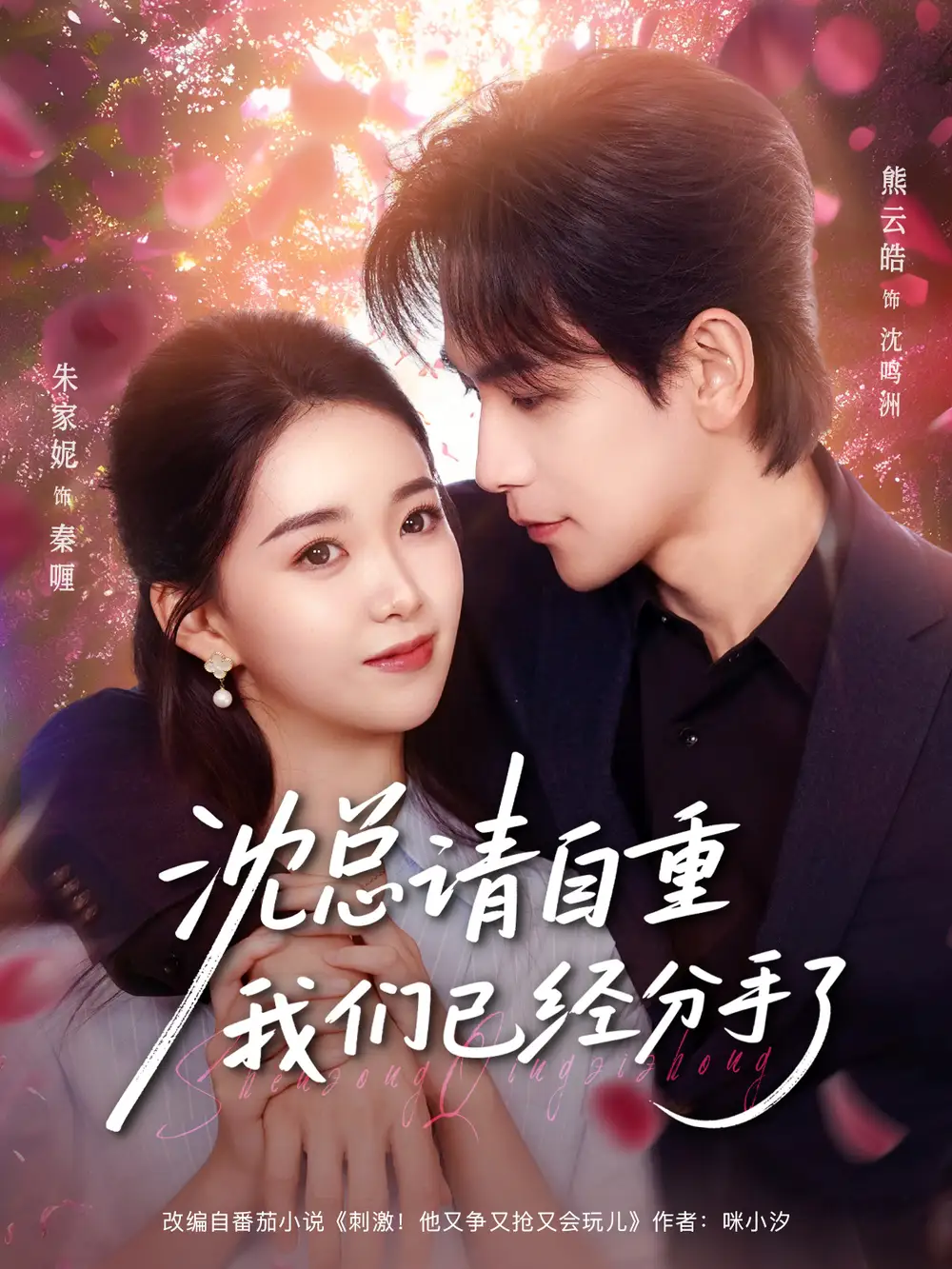 沈总请自重我们已经分手了(80集)熊云皓&朱家妮高清海报图片 沈总请自重我们已经分手了(80集)熊云皓&朱家妮海报