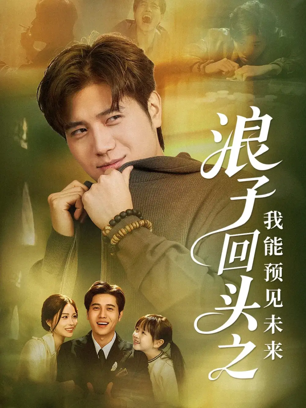 短剧《浪子回头之我能预见未来》全集免费在线观看