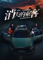 消失的乘客（35集）杨凌&高琳琳海报