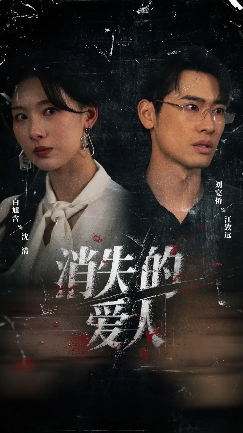 消失的爱人（56集）白旭含＆刘宴侨海报