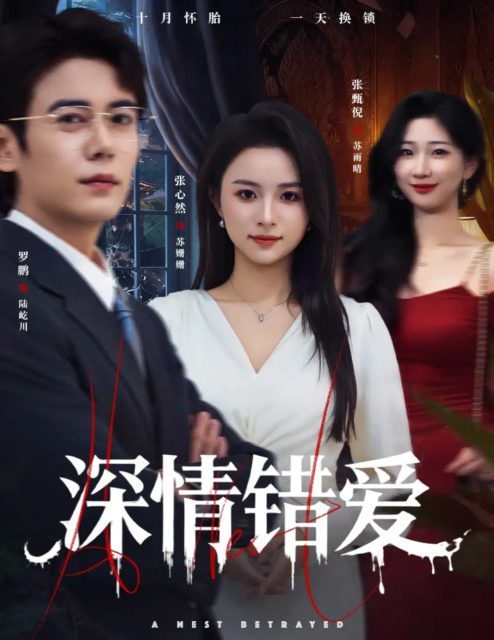 短剧《深情错爱&鸠占鹊巢》全集免费在线观看