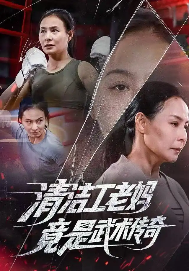 清洁工老妈,竟是武术传奇(77集)王洁&阎纪圻高清海报图片 清洁工老妈,竟是武术传奇(77集)王洁&阎纪圻海报