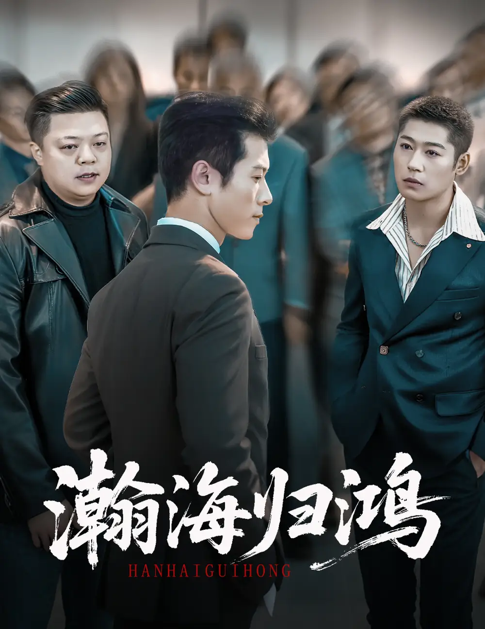 瀚海归鸿(74集)林思彤&赖艺高清海报图片 瀚海归鸿(74集)林思彤&赖艺海报