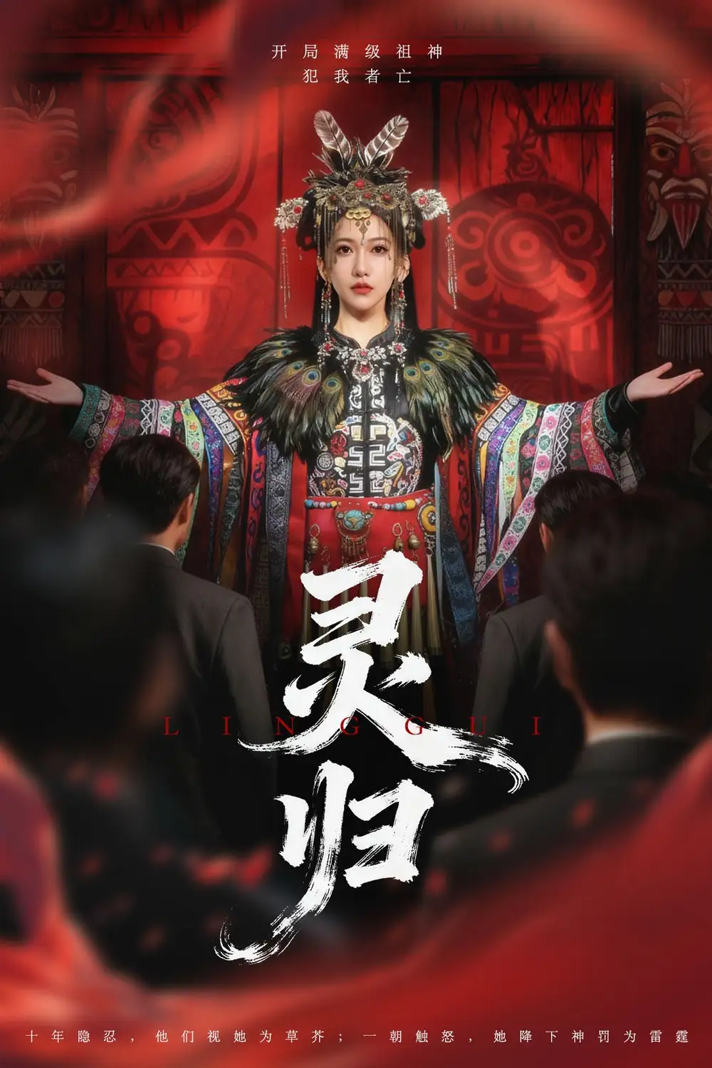 短剧《灵归》全集免费在线观看