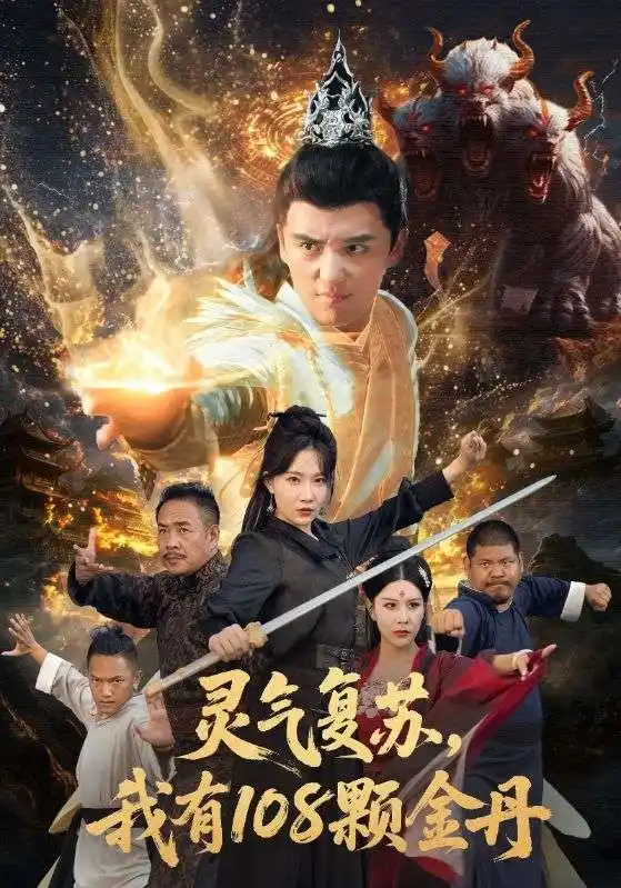 短剧《灵气复苏我有108颗金丹》全集免费在线观看