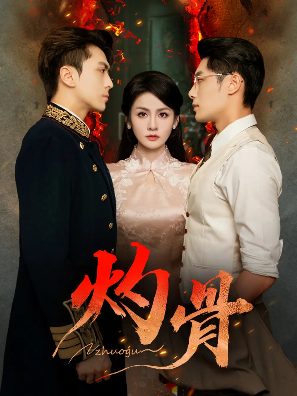 灼骨（56集）一安羊＆彭彭＆宫鑫海报