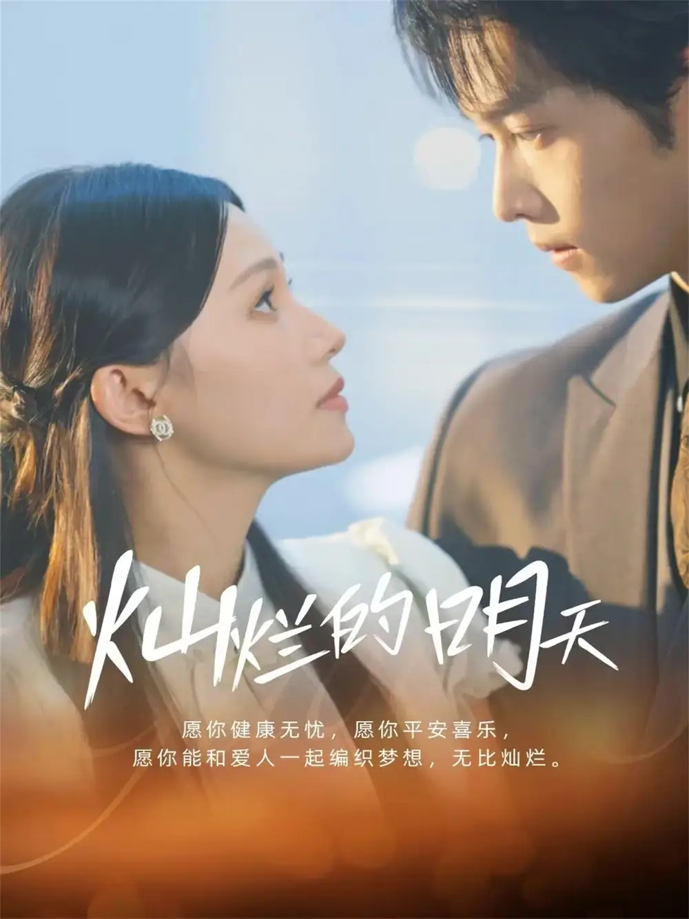 灿烂的明天（75集）盛一辰＆陈洁怡海报