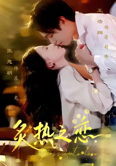 炙热之恋（70集）王浩翔＆张意枂海报