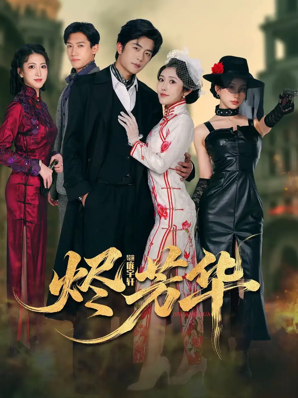 短剧《烬芳华》全集免费在线观看