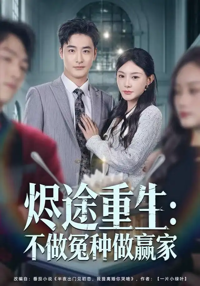 烬途重生:不做冤种做赢家(80集)陈洁蕾&李季高清海报图片 烬途重生:不做冤种做赢家(80集)陈洁蕾&李季海报