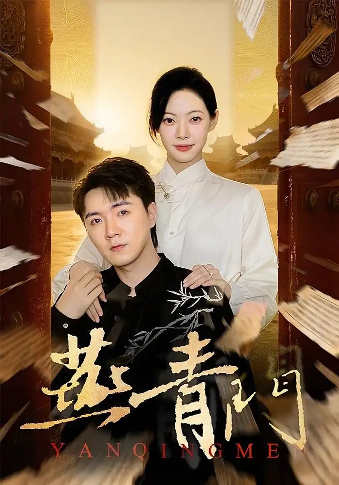 短剧《燕青门》全集免费在线观看