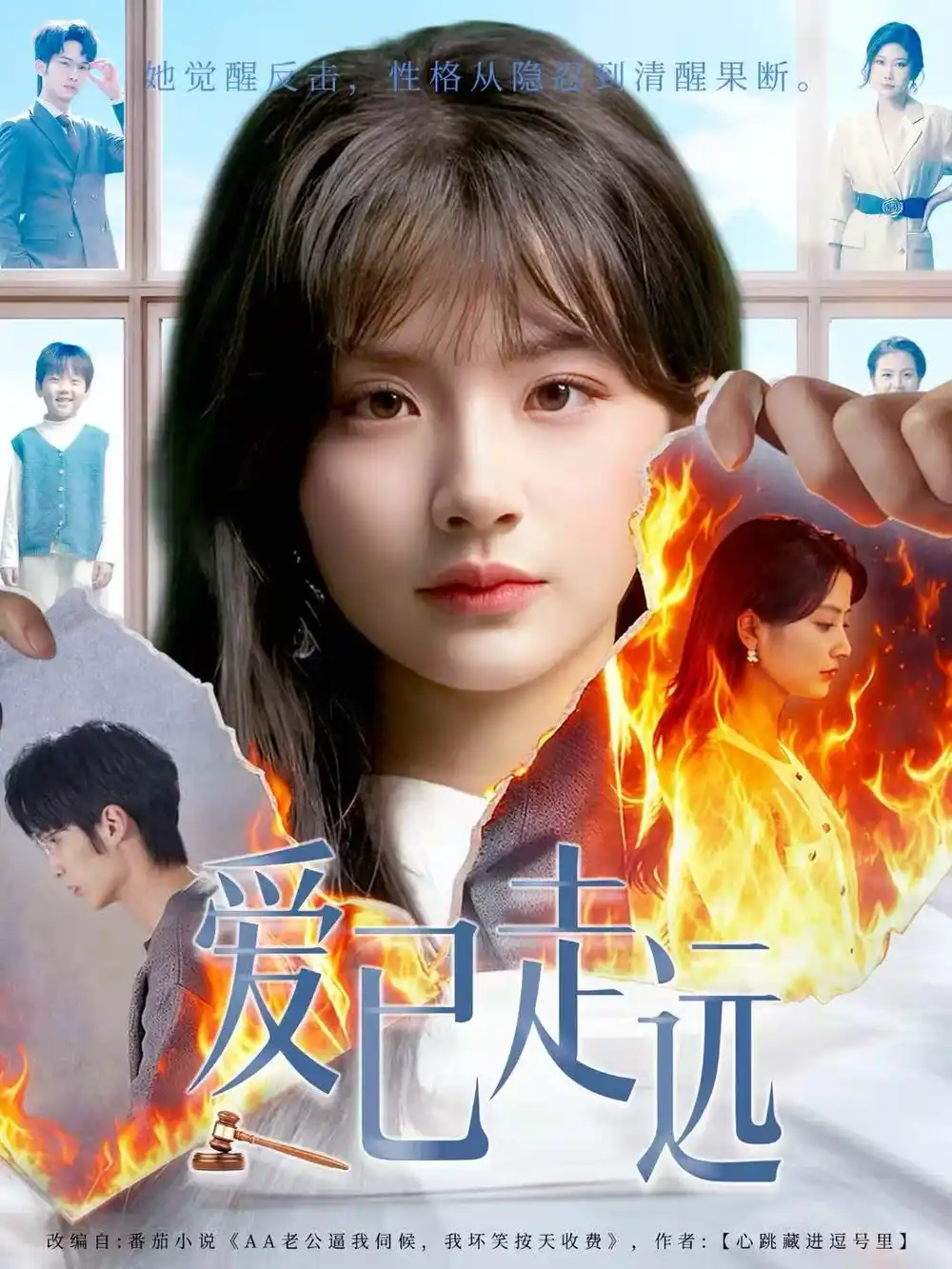 爱已走远(60集)王浩&何可人高清海报图片 爱已走远(60集)王浩&何可人海报