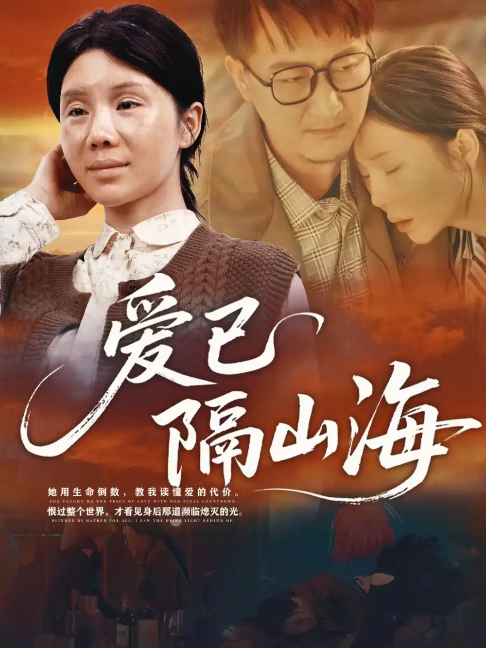 爱已隔山海（60集）涂蕊海报