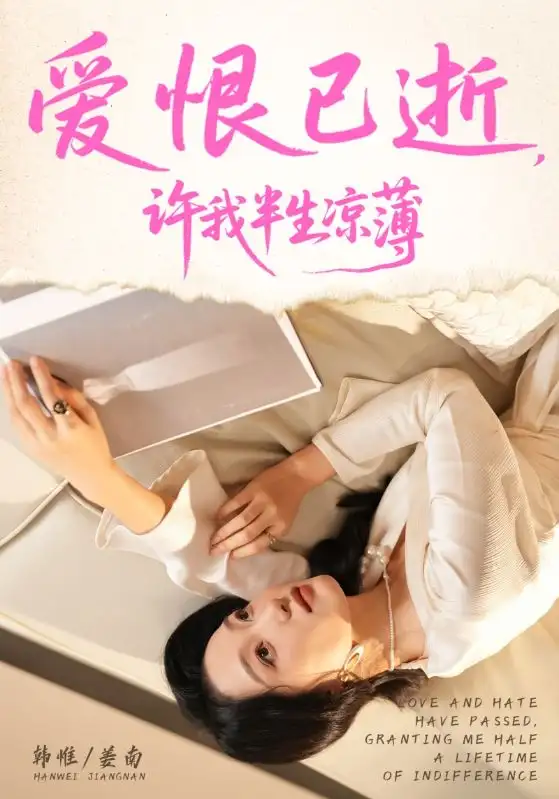 短剧《爱恨已逝许我半生凉薄》全集免费在线观看