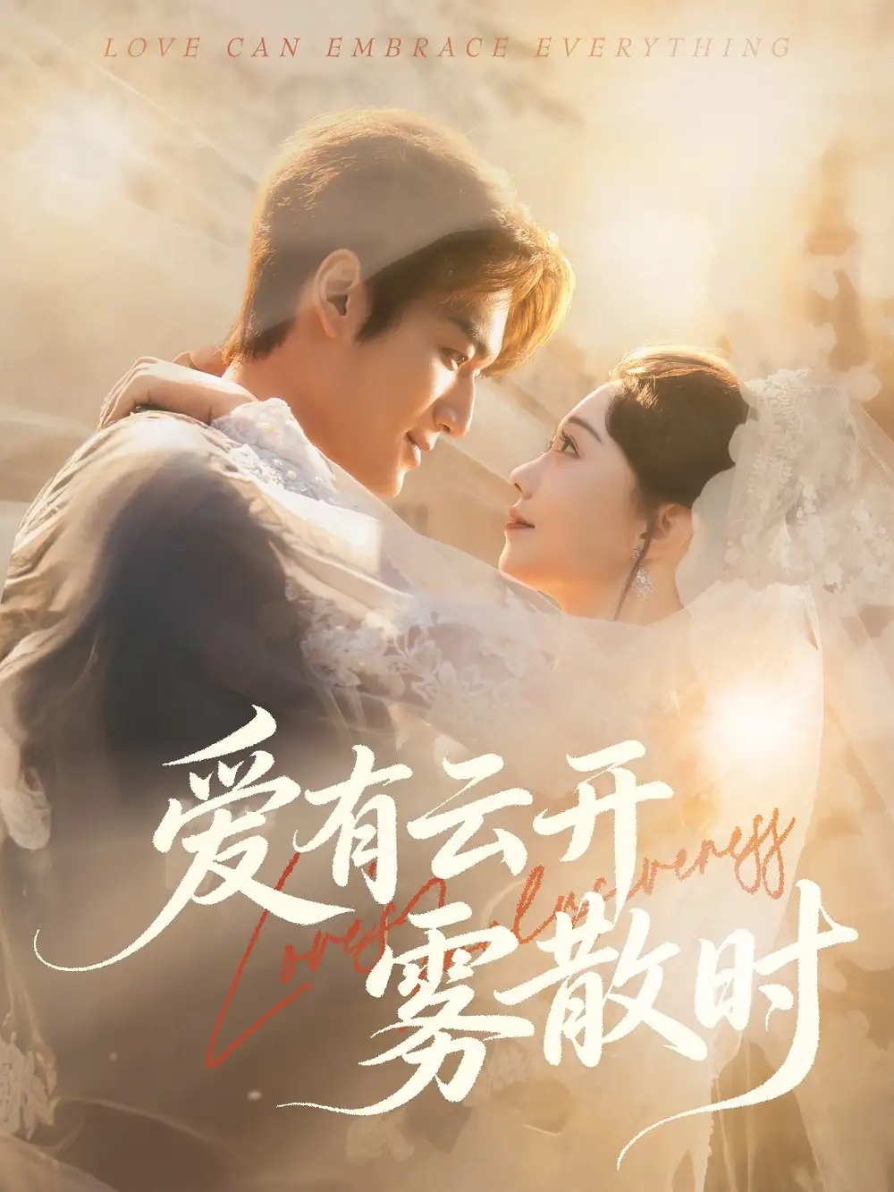 短剧《爱有云开雾散时》全集免费在线观看