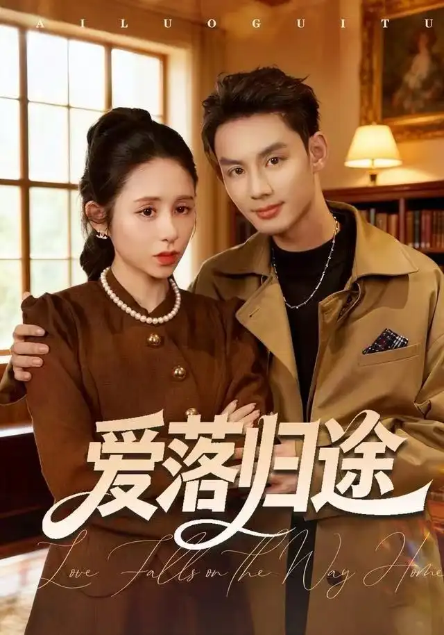 爱落归途(55集)张心怡&林永炬高清海报图片 爱落归途(55集)张心怡&林永炬海报