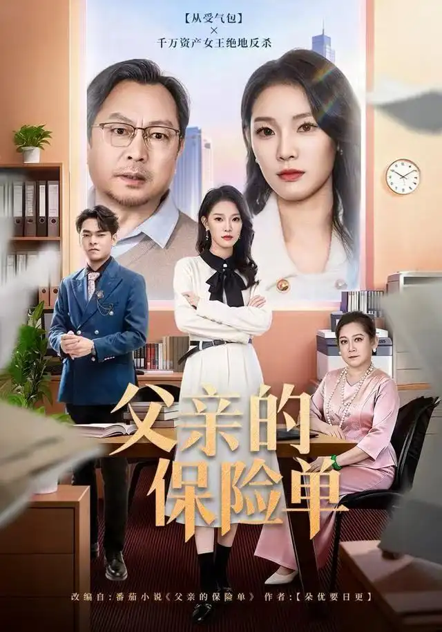 父亲的保险单(60集)刘川榆&李壮壮高清海报图片 父亲的保险单(60集)刘川榆&李壮壮海报