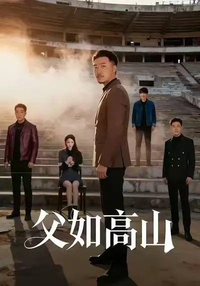 父如高山（74集）星玥&马健勋海报
