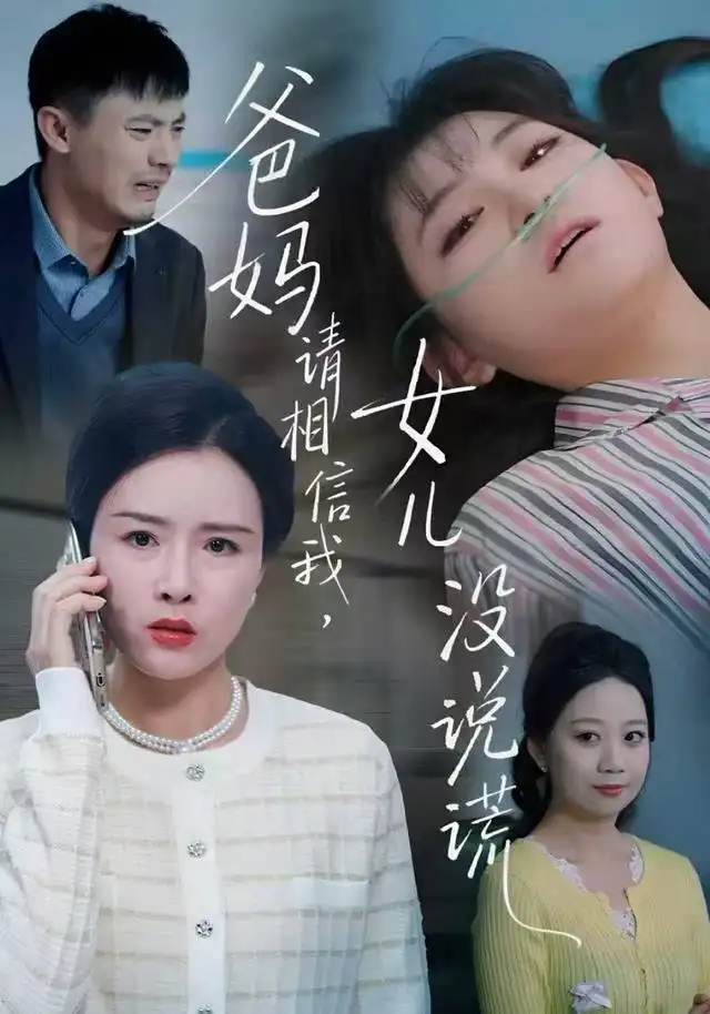 爸妈请相信我,女儿没有说谎(62集)安晓洁&潘玉龙高清海报图片 爸妈请相信我,女儿没有说谎(62集)安晓洁&潘玉龙海报