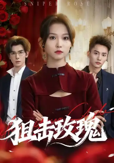 短剧《狙击玫瑰》全集免费在线观看