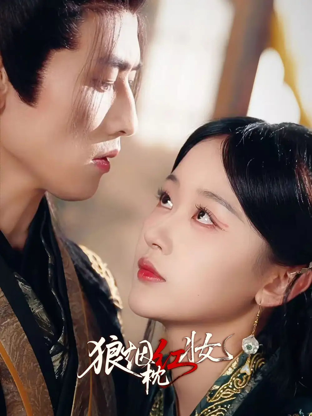 狼烟枕红妆（94集）钢铁肉肉（李磊）＆刘蓝鸽海报