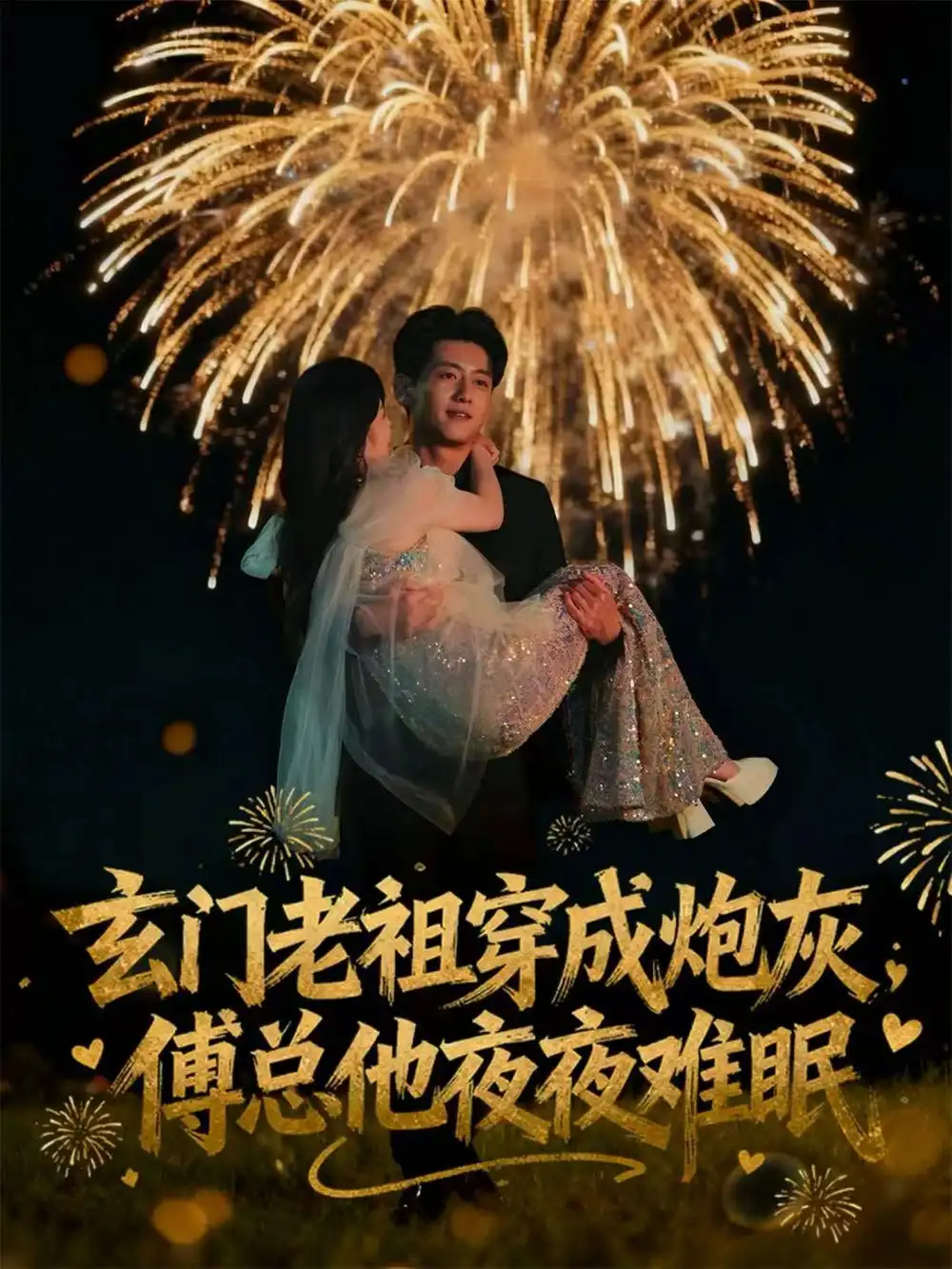 玄门老祖穿成炮灰，傅总他夜夜难眠（61集）王金宝＆毛唯嘉海报