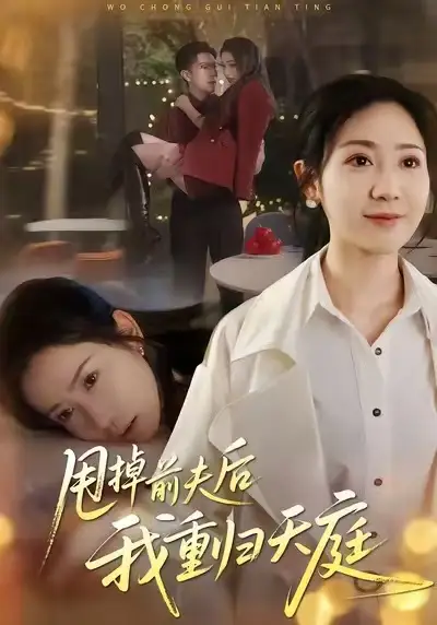 甩掉前夫后我重归天庭（60集）邱楠（椰紫）&章权海报