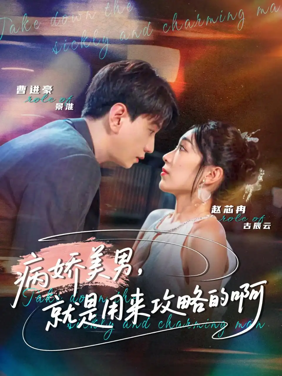 短剧《病娇美男，就是用来攻略的啊＆黑化男反，就是用来攻略的啊》全集免费在线观看