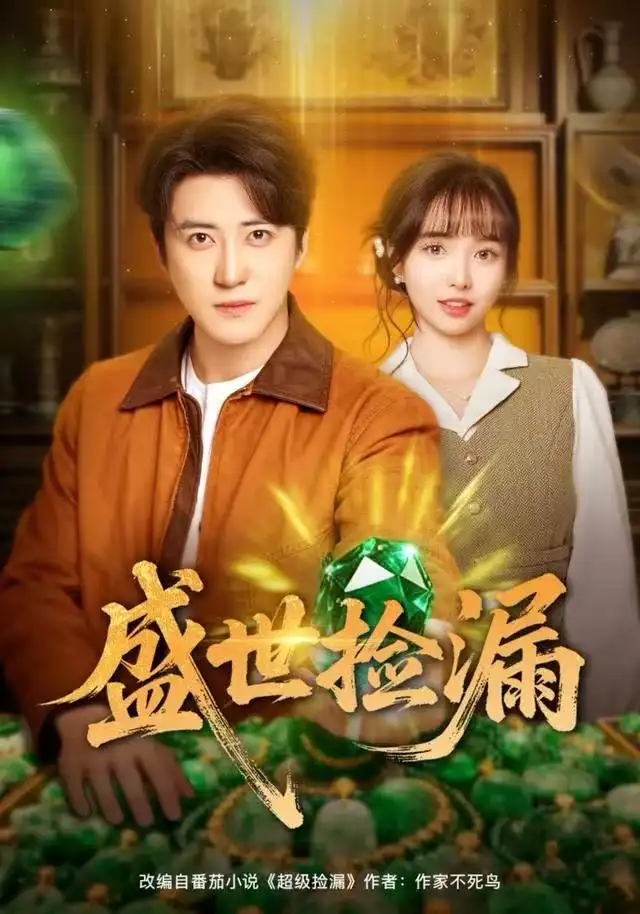 盛世捡漏(80集)杨琳&李岩松高清海报图片 盛世捡漏(80集)杨琳&李岩松海报