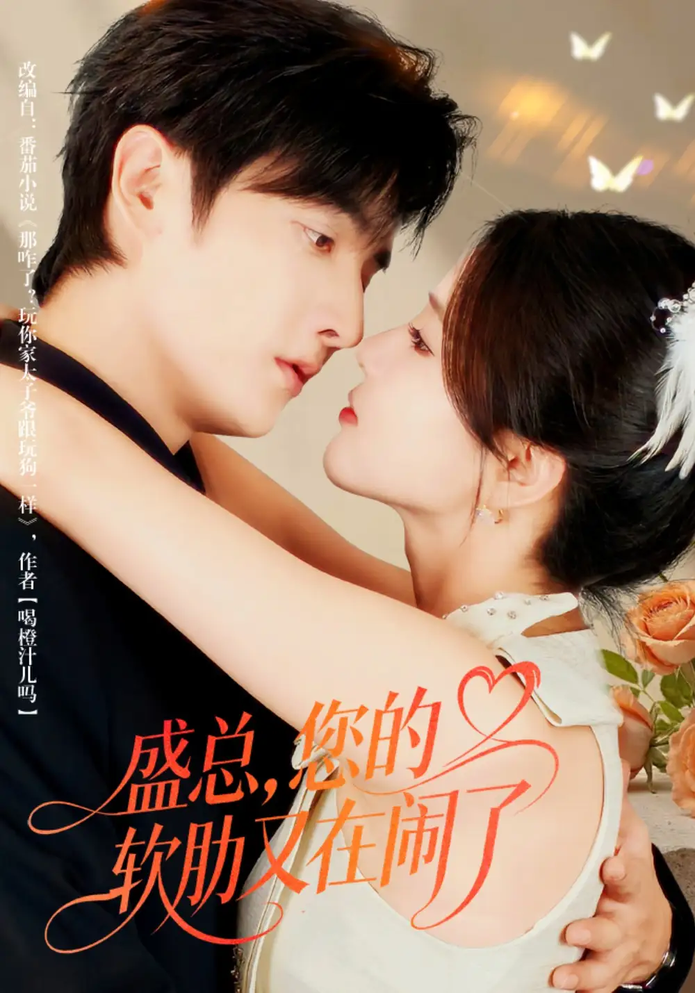 短剧《盛总，您的软肋又在闹了》全集免费在线观看