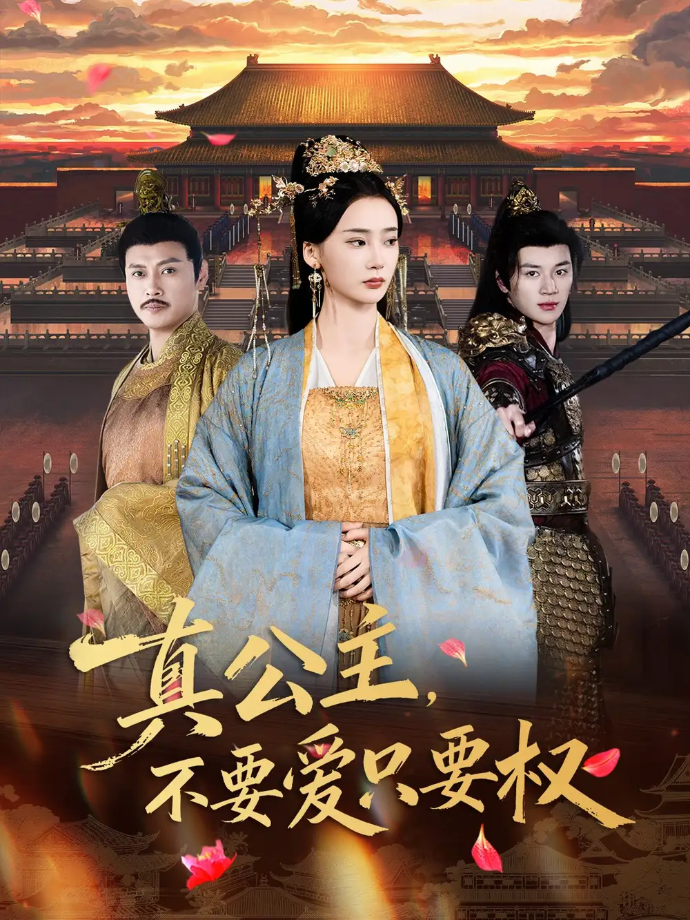 短剧《真公主，不要爱只要权》全集免费在线观看