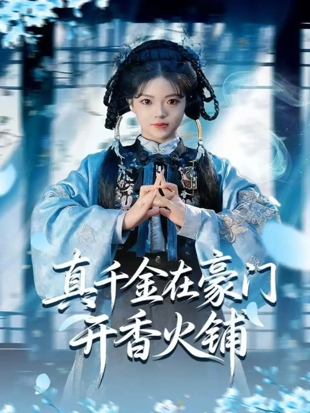 真千金在豪门开香火铺＆我的家族香火铺（80集）周亚洲＆宋星颐海报