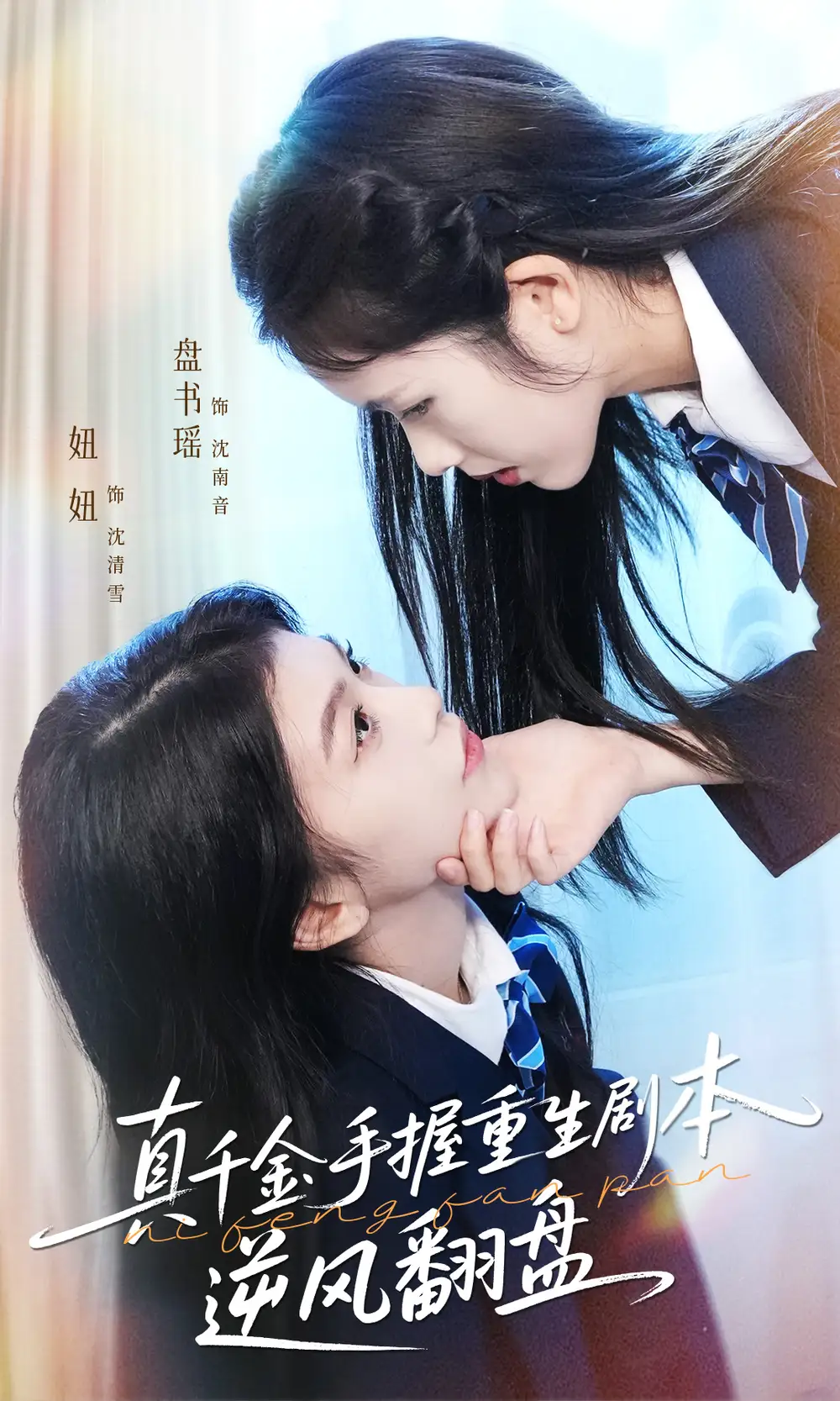 真千金手握重生剧本逆风翻盘＆归来的真千金：步步为营夺一切（39集）盘书瑶＆陈妞妞海报