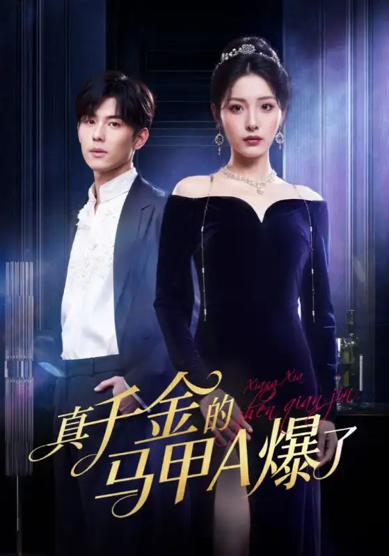 真千金的马甲A爆了&桑家有女灼耀归来（64集）澄芓&蒋熠铭海报