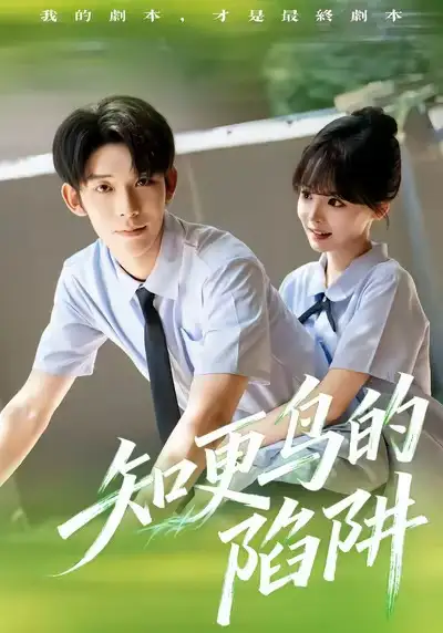 知更鸟的陷阱(58集)曹皓添&唐七七高清海报图片 知更鸟的陷阱(58集)曹皓添&唐七七海报