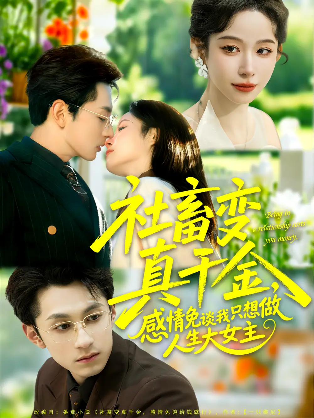 社畜变真千金，感情免谈我只想做人生大女主（61集）张屹杨＆小桃快逃（谭心）海报