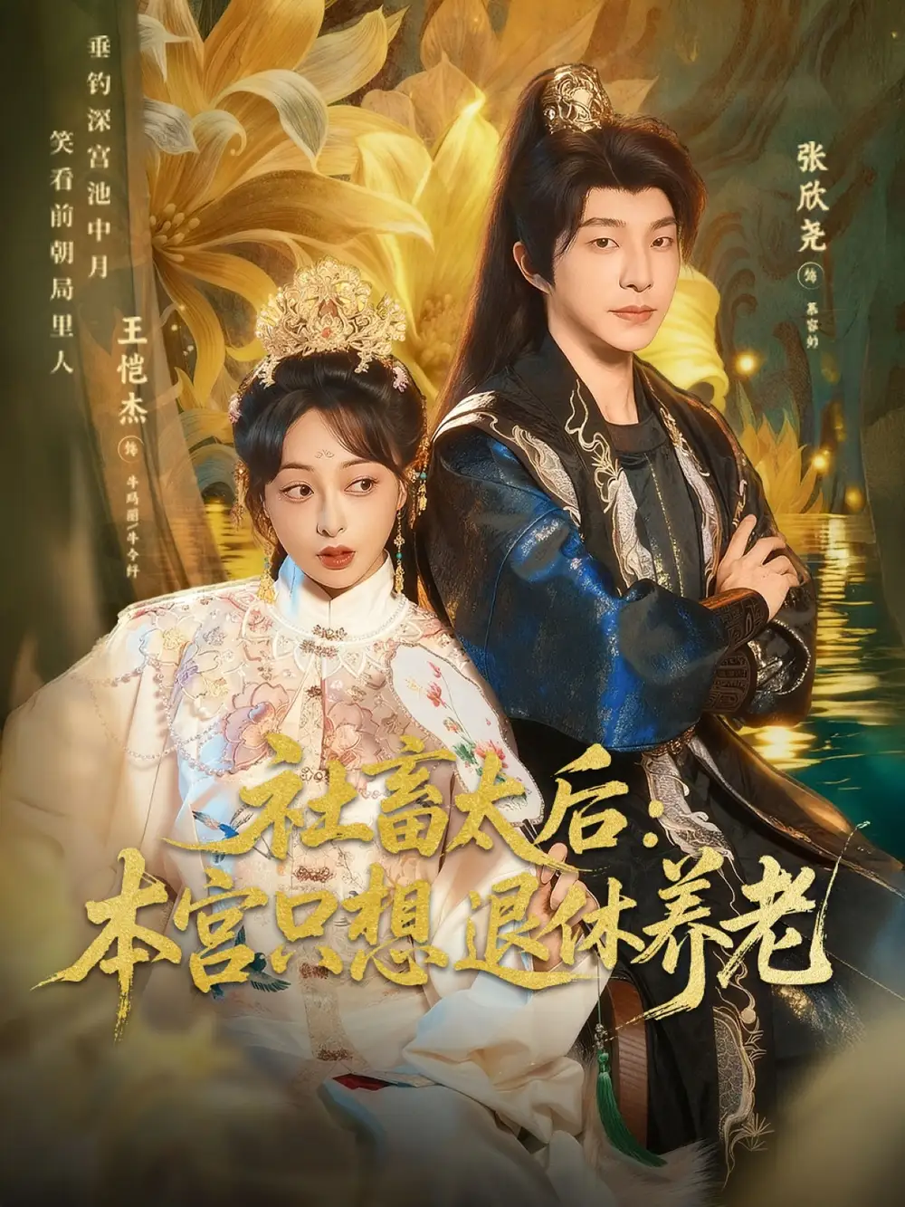 社畜太后：本宫只想退休养老（70集）张欣尧＆王恺杰海报