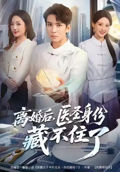 离婚后，医圣身份藏不住了（60集）王已歌＆郝琰妡海报