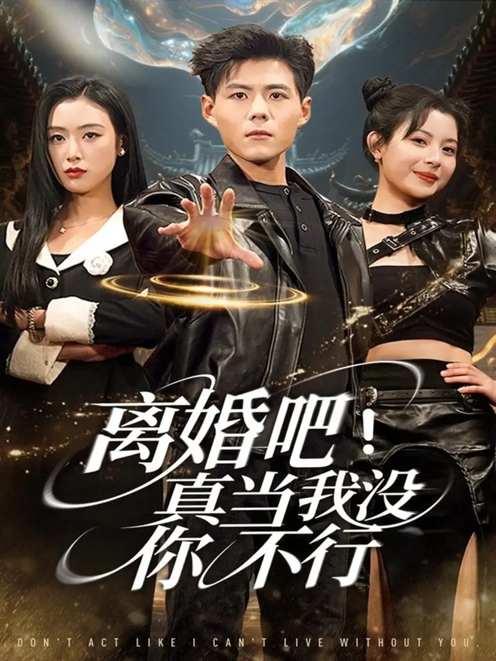 离婚吧！真当我没你不行（69集）郭建清＆李文瑞海报