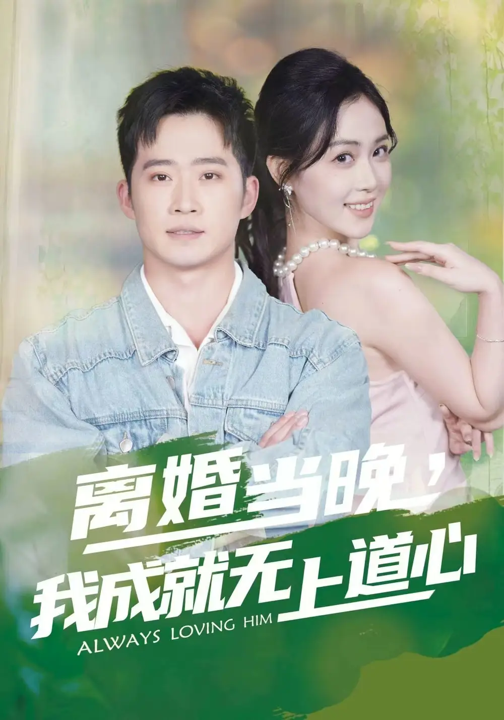 离婚当晚,我成就无上道心(56集)邓威&姜雨岑高清海报图片 离婚当晚,我成就无上道心(56集)邓威&姜雨岑海报