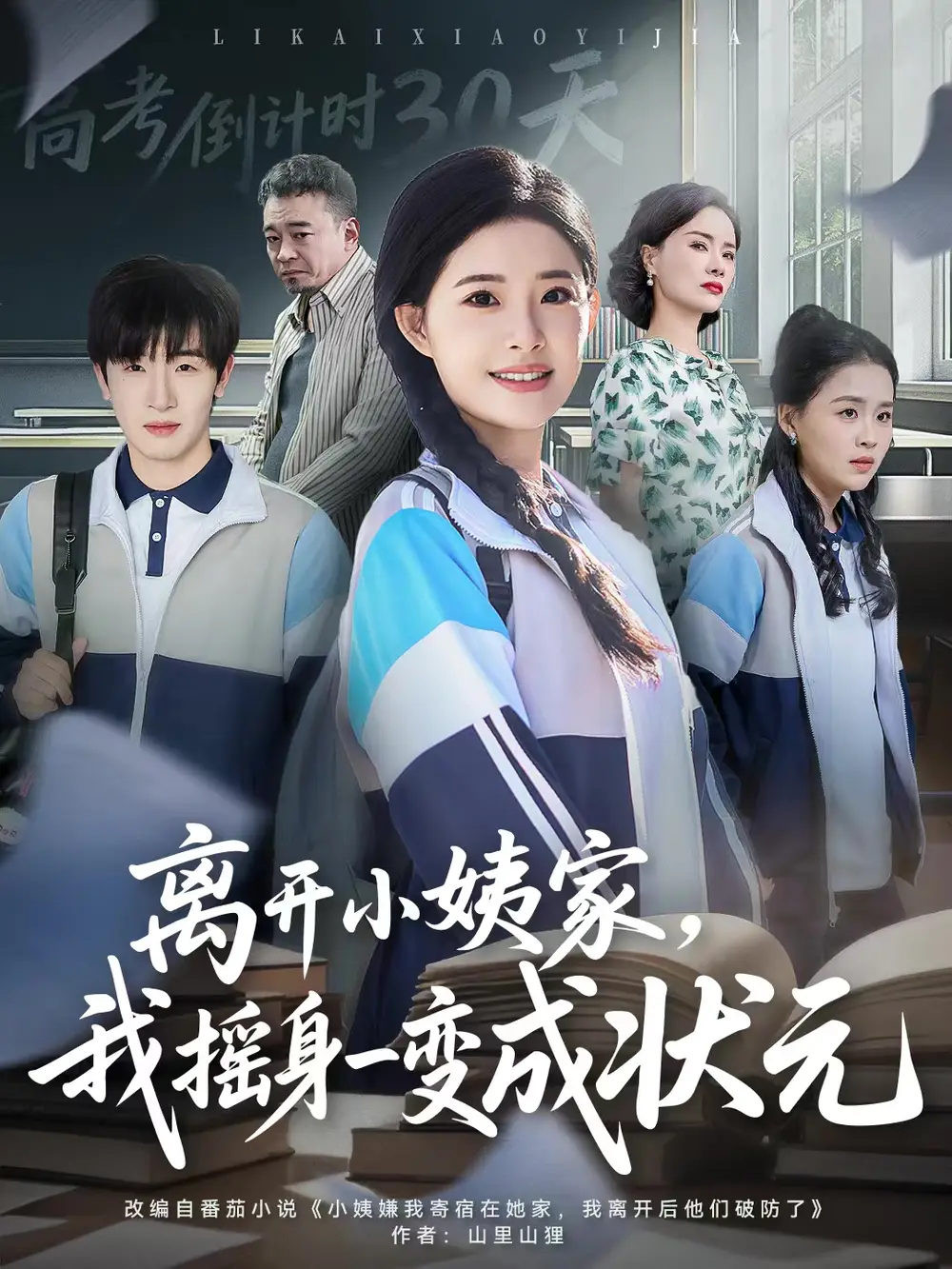 离开小姨家,我摇身一变成状元(60集)陈梓龙&侯梦心高清海报图片 离开小姨家,我摇身一变成状元(60集)陈梓龙&侯梦心海报