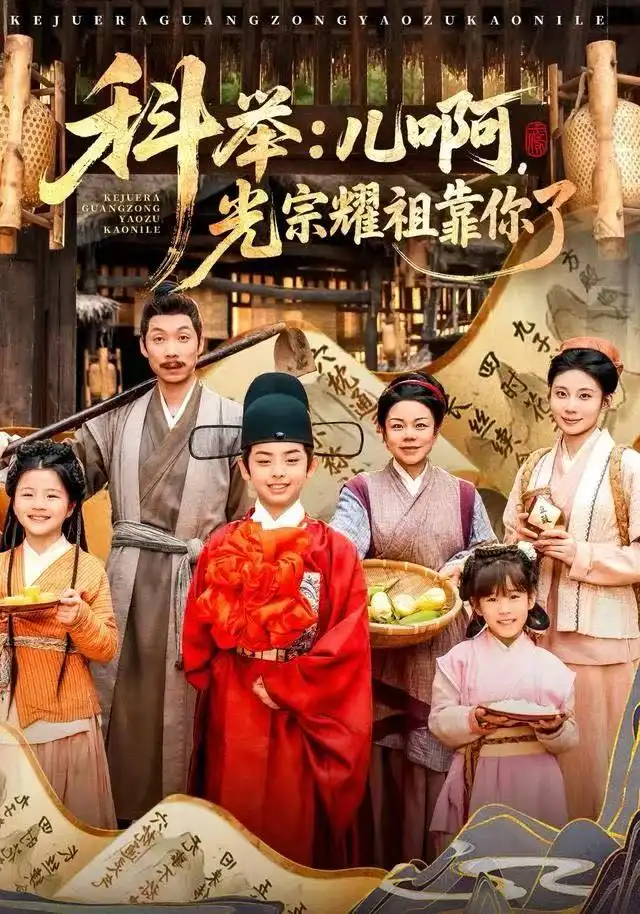 科举:儿啊,光宗耀祖全靠你了(83集)王晨祐&朱磊高清海报图片 科举:儿啊,光宗耀祖全靠你了(83集)王晨祐&朱磊海报