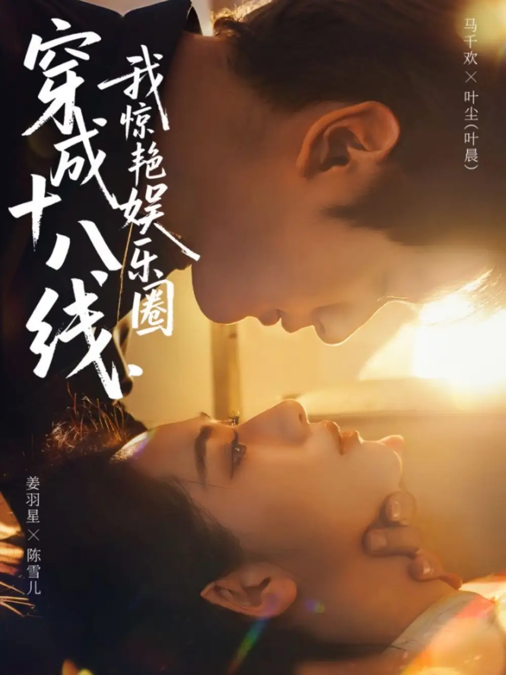 穿成十八线，我惊艳娱乐圈（80集）马千欢＆姜羽星海报