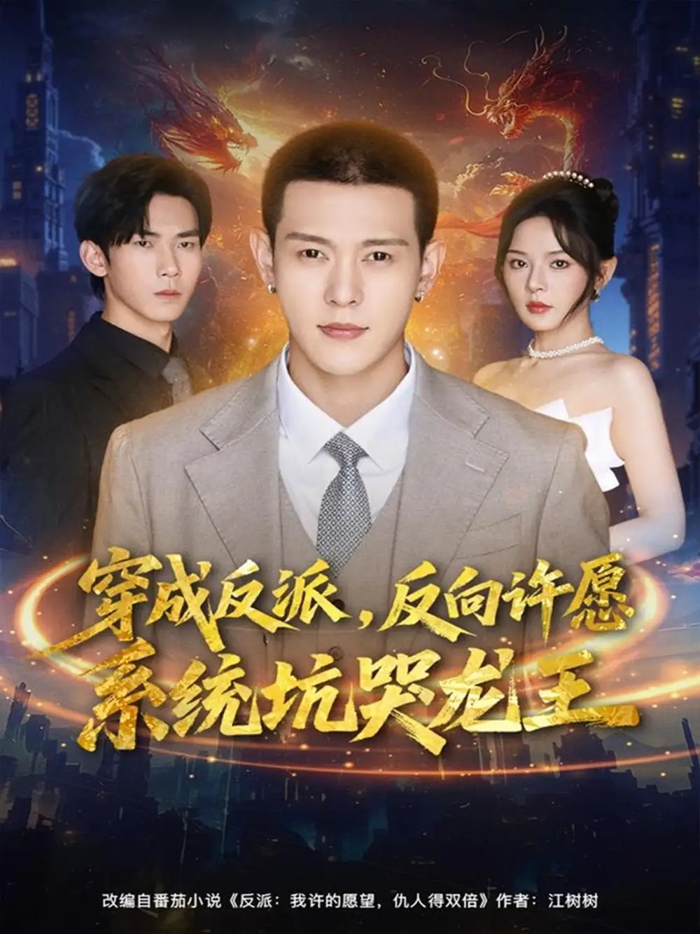 短剧《穿成反派：反向许愿系统坑哭龙王》全集免费在线观看