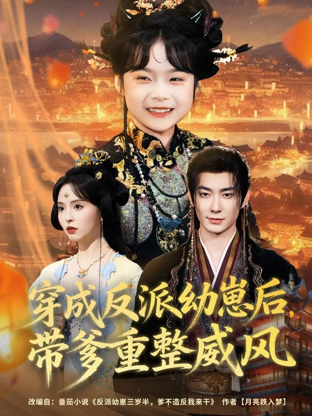 短剧《穿成反派幼崽后，带爹重整威风》全集免费在线观看