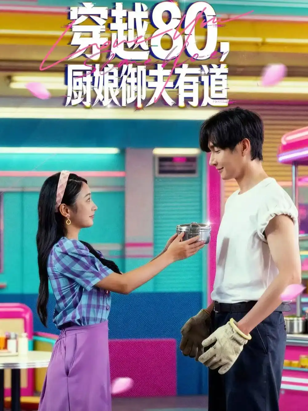 短剧《穿越80，厨娘御夫有道》全集免费在线观看