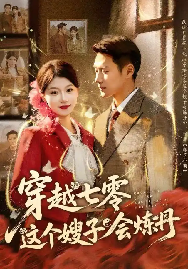 穿越七零这个嫂子会炼丹(80集)王炳翔&何田田高清海报图片 穿越七零这个嫂子会炼丹(80集)王炳翔&何田田海报