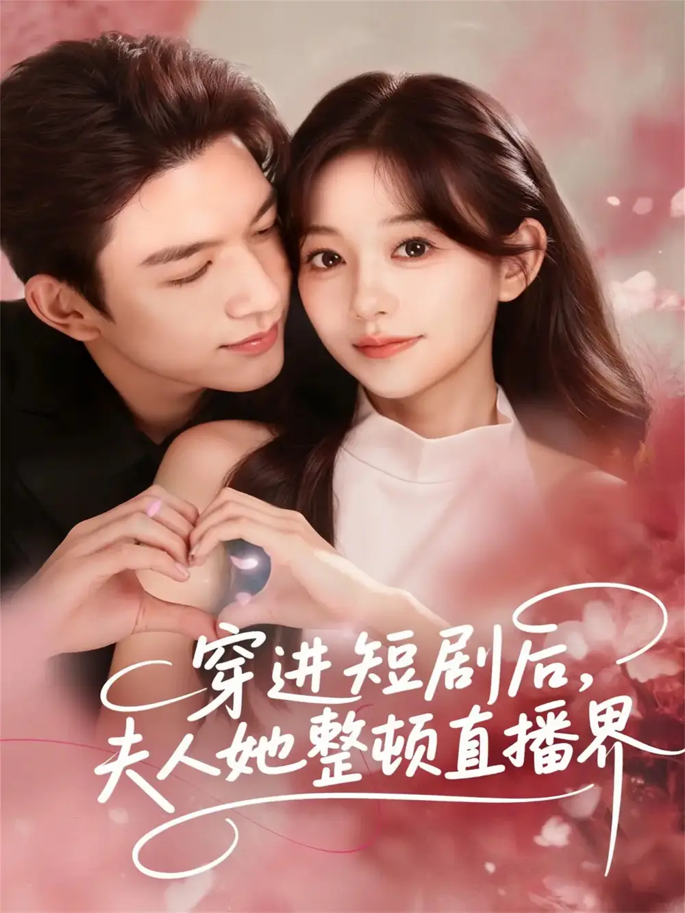 穿进短剧后，夫人她整顿直播界（58集）刘晏辰＆吴伊纯海报